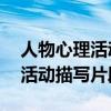 人物心理活动描写片段摘抄50字（人物心理活动描写片段）