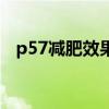 p57减肥效果好吗（有谁用过p57减肥的）