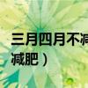 三月四月不减肥五月六月张惠妹（三月四月不减肥）