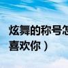 炫舞的称号怎么弄（炫舞称号别不信我是真的喜欢你）
