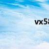 vx580w扩容（vx580w）