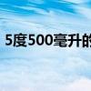 5度500毫升的酒相当于多少白酒呢（5du5）
