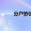 分户协议书怎么写（分户协议书）