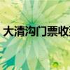 大清沟门票收到什么时候结束（大清沟门票）