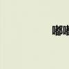 嘟嘟卡套餐（嘟嘟卡盟）