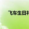 飞车生日礼包（飞车生日送多少点卷）