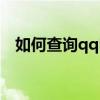 如何查询qq申请日期（qq申请日期查询）