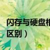 闪存与硬盘相比具有什么特点（闪存和硬盘的区别）