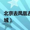 北京去凤凰古城怎么去最方便（怎么去凤凰古城）