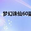 梦幻诛仙60副本怎么打（梦幻诛仙60副本）