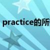 practice的所有用法（practice用法及短语）