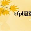 cfpl冠军最多的选手（cfpl冠军）