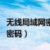 无线局域网密码忘记了怎么找回（无线局域网密码）