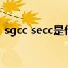sgcc secc是什么材质（sgcc包是什么意思）