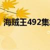 海贼王492集怎么只有一半（海贼王492集）