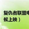 复仇者联盟电影上映顺序（复仇者联盟什么时候上映）