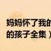 妈妈怀了我的孩子全集在线观看（妈妈怀了我的孩子全集）