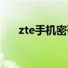 zte手机密码忘了怎么解锁（zte手机）