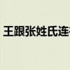 王跟张姓氏连在一起情侣网名（起情侣网名）
