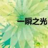 一瞬之光白石一文美句（一瞬之光）