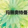 玛丽奥特曼百度百科（玛丽奥特曼之死）