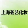 上海荟艺化妆学校报名（荟艺化妆学校排名）