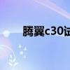 腾翼c30试驾视频（腾翼c30怎么样）