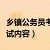 乡镇公务员考试内容难吗现在（乡镇公务员考试内容）