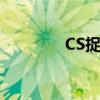 CS捉迷藏大赛（cs捉迷藏）