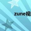 zune视频是什么（zune怎么用）