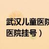 武汉儿童医院怎样网上挂专家号（武汉市儿童医院挂号）