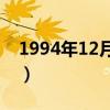 1994年12月8日上升星座（1994年12月8日）