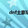 dnf土豪玩家排行榜（dnf土豪职业）
