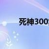 死神300集以后主线（死神300集）