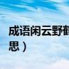 成语闲云野鹤是什么意思（闲云野鹤是什么意思）