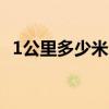 1公里多少米 多少米（30公里等于多少米）