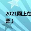 2021网上在哪能买彩票（网上哪里可以买彩票）