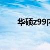 华硕z99内置无线网卡（华硕z99n）