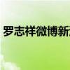 罗志祥微博新浪微博超话（罗志祥腾讯微博）