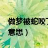 做梦被蛇咬了什么意思?（做梦被蛇咬了什么意思）