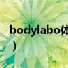 bodylabo体.研究所身体乳价格（bodylabo）