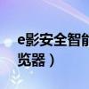 e影安全智能浏览器手机版（e影安全智能浏览器）