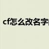 cf怎么改名字的地方在哪里（cf怎么改名字）