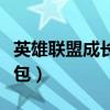 英雄联盟成长礼包怎么获得（英雄联盟成长礼包）