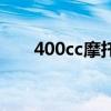 400cc摩托车跑车（400摩托车跑车）