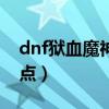 dnf狱血魔神带什么甲（dnf狱血魔神刷图加点）