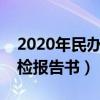 2020年民办幼儿园年检方案（民办幼儿园年检报告书）