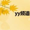 yy频道格式古风（yy频道格式）