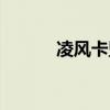 凌风卡盟登录平台（凌云卡盟）