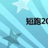 短跑200米技巧（200米技巧）